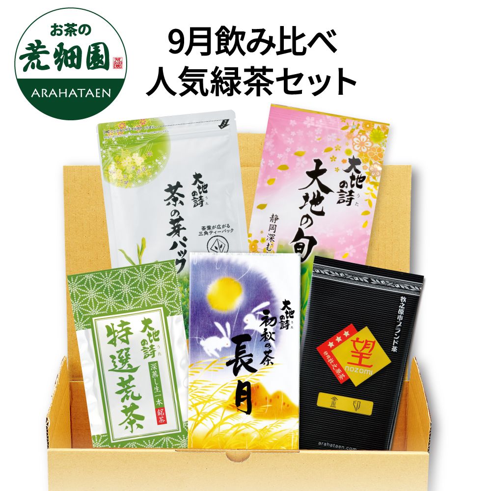 送料無料 9月飲み比べ人気緑茶セット　
