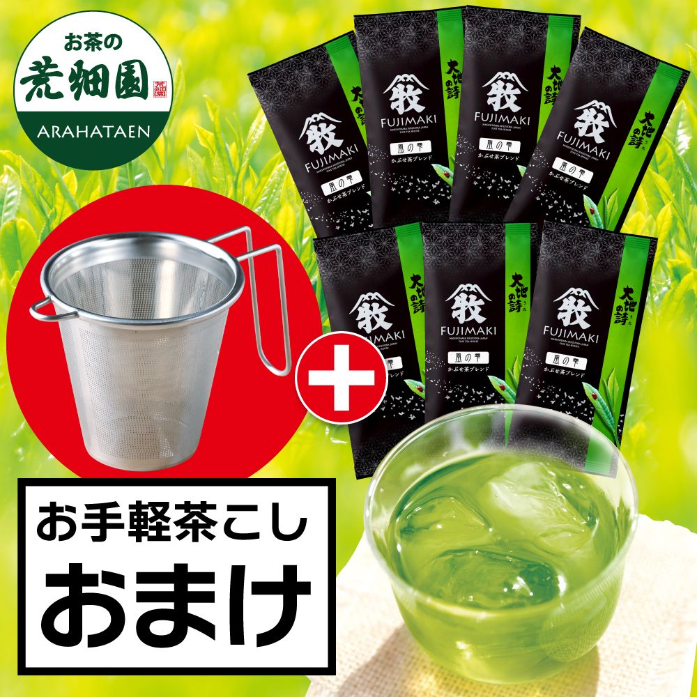 ■FUJIMAKI 風の雫7袋+茶こしおまけ 送料無料　