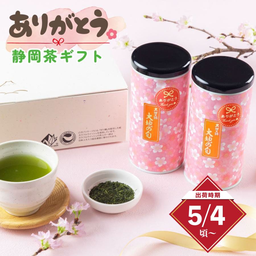 新茶ありがとうギフト2本箱入 ※出荷時期5/4頃〜　