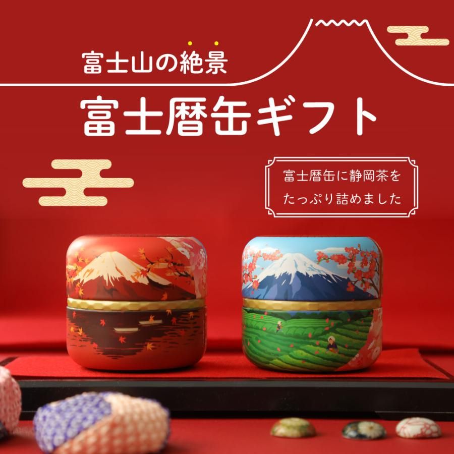 ■富士暦缶2本箱入 送料無料　