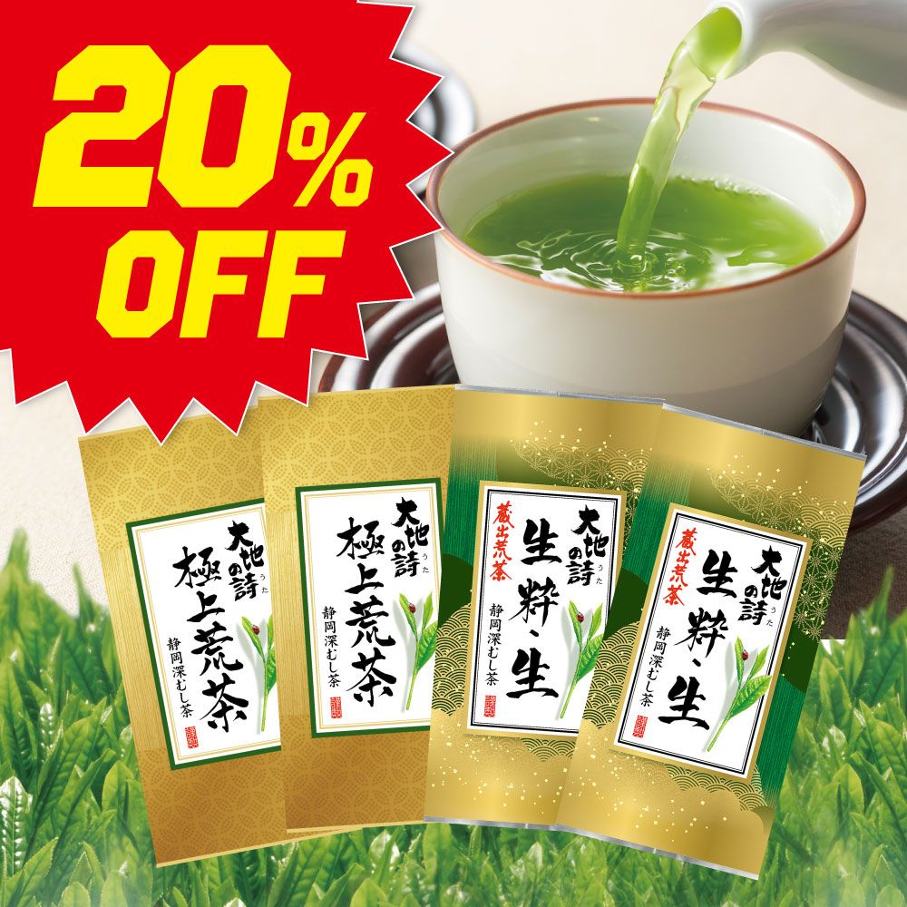 ■20％OFF 極上荒茶2袋＋蔵出荒茶 生粋・生2袋 送料無料　