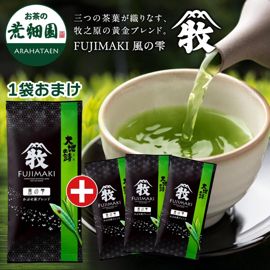 ■FUJIMAKI 風の雫3袋+1袋おまけ 送料無料　