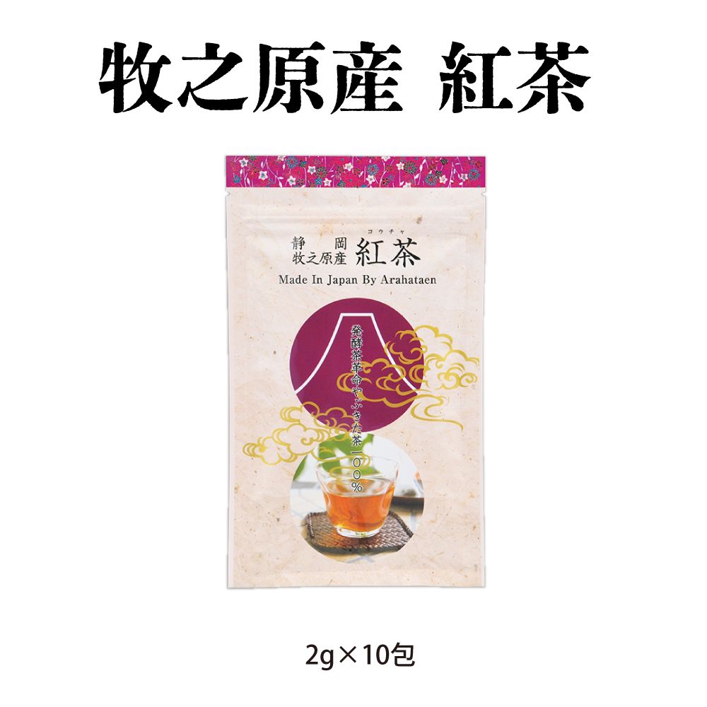 牧之原産 紅茶 2g×10包　