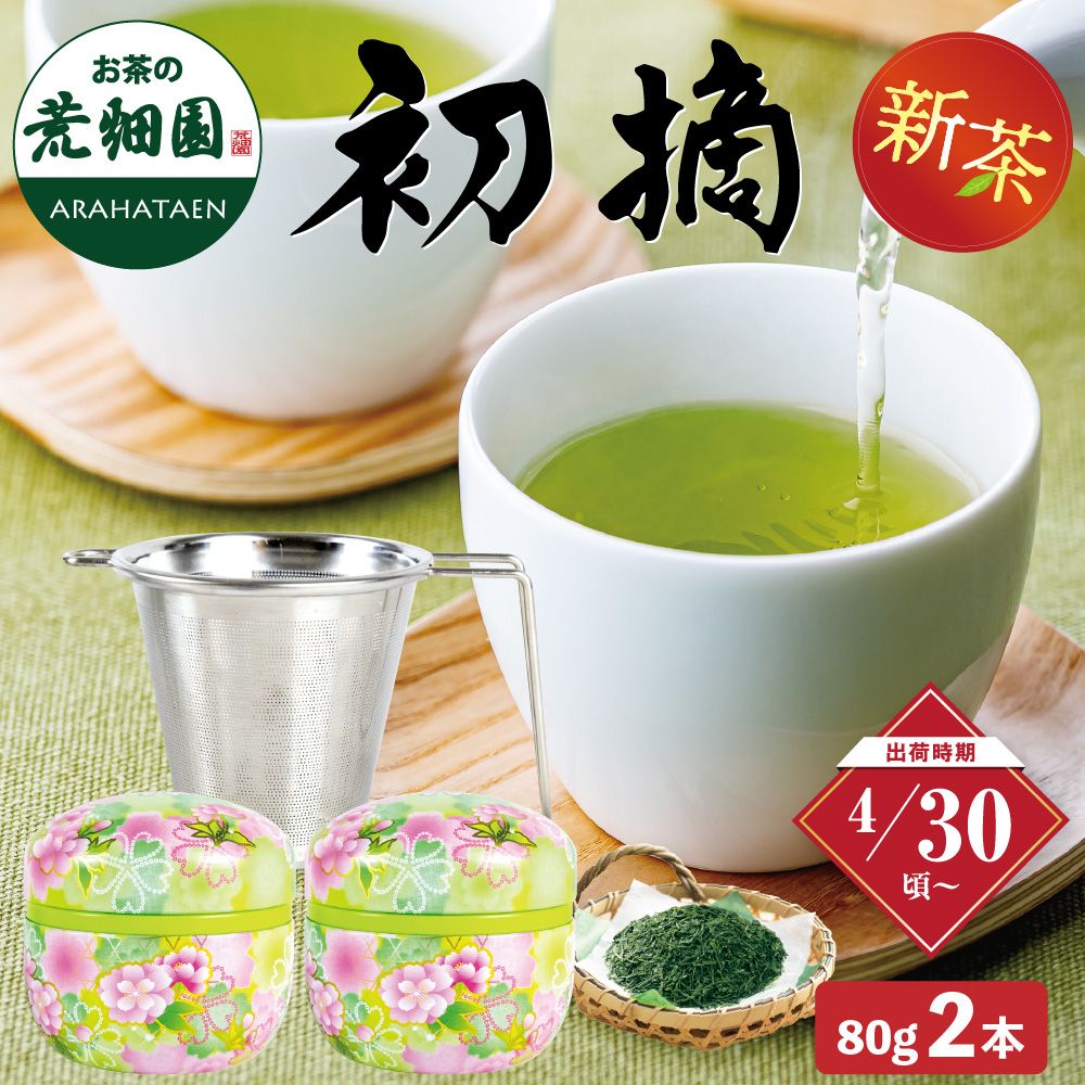 初摘・茶こし箱入 ※出荷時期4/30頃〜　