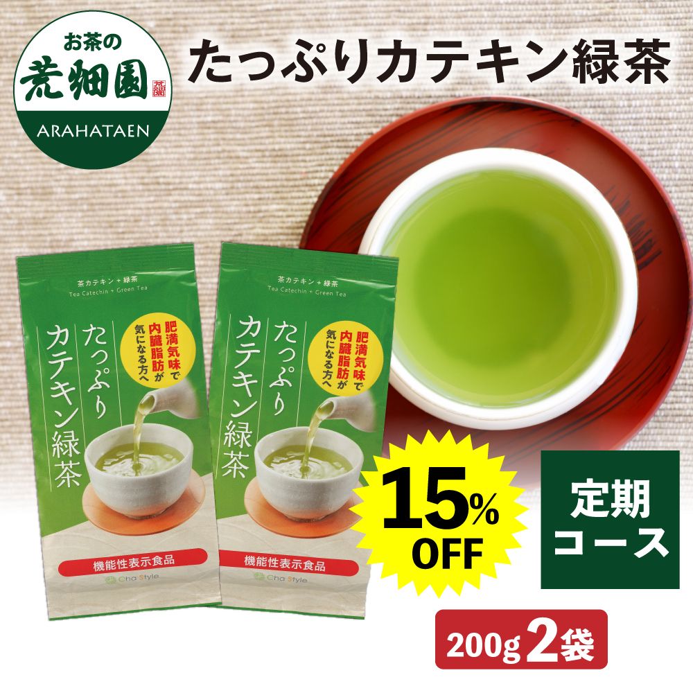 【定期コース】15%OFF たっぷりカテキン緑茶200g×2袋 送料無料 メール便　