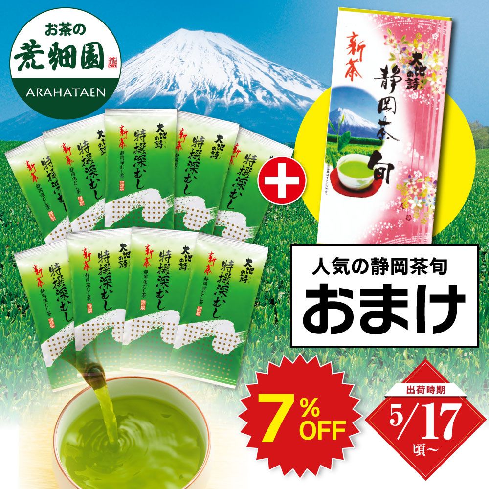 ■7％OFF 新茶 特撰深むし9袋＋静岡茶旬1袋おまけ 送料無料　※出荷時期5/17頃〜　