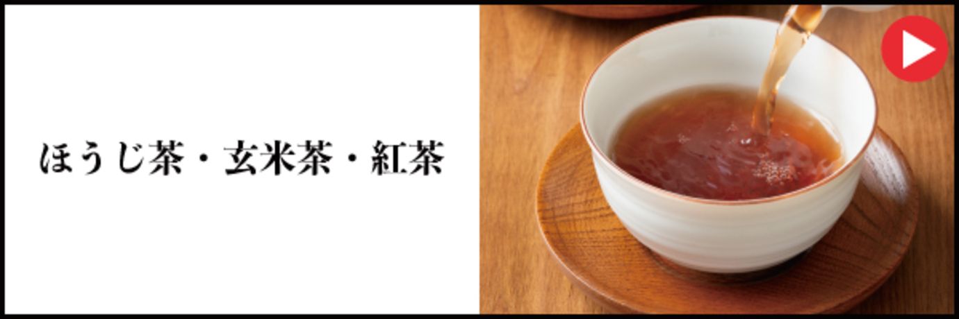 ほうじ茶・玄米茶・紅茶