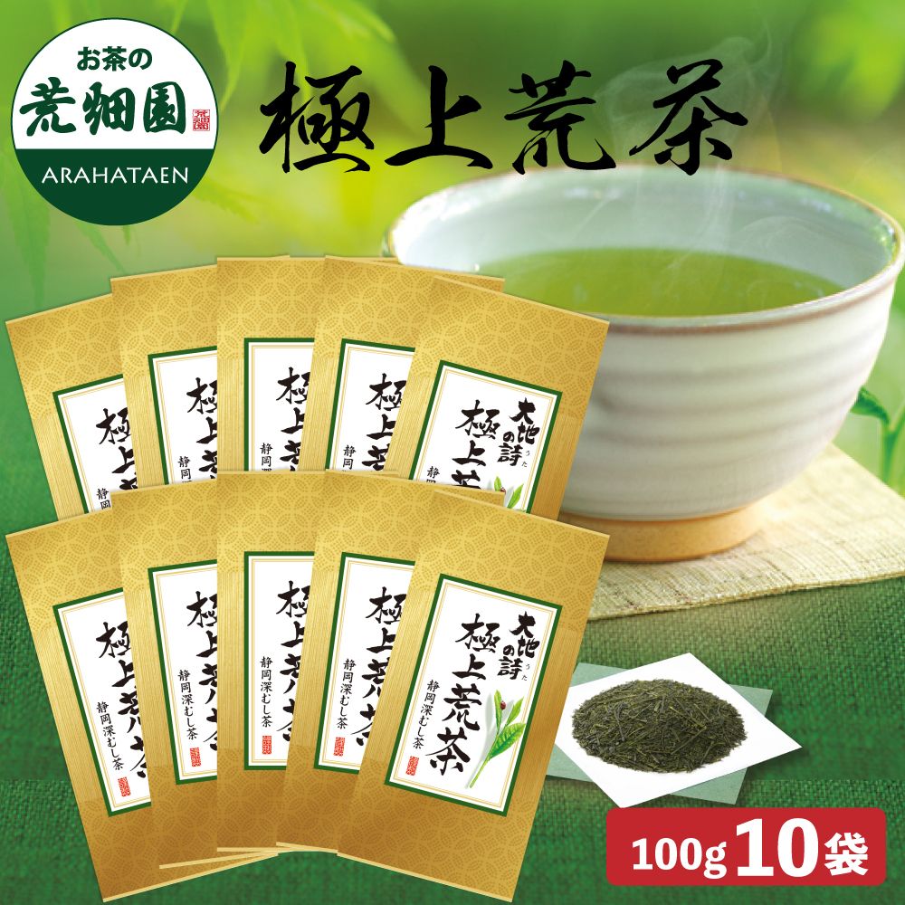 送料無料　極上荒茶100g　10袋セット　