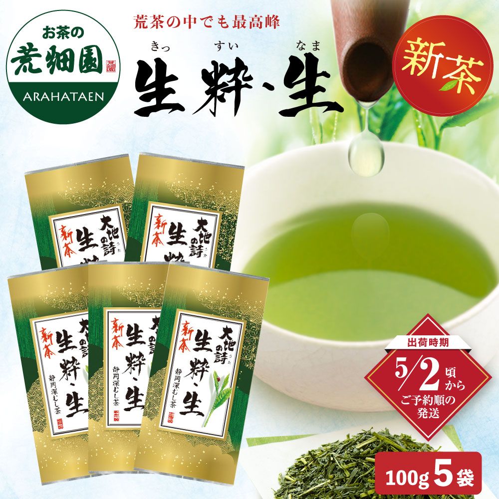 新茶 生粋・生 5袋セット 送料無料 ※出荷時期5/2頃〜　