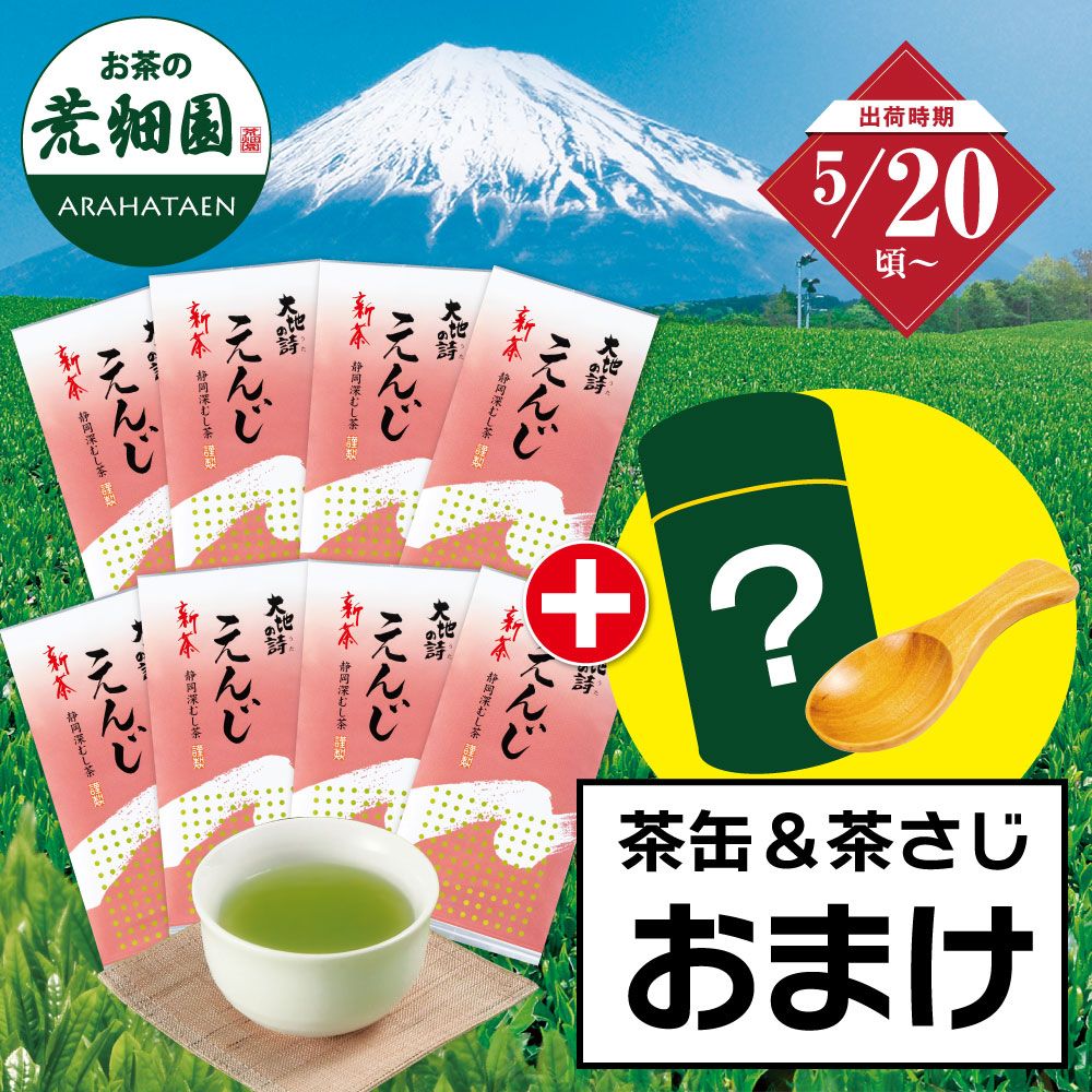 ■新茶 えんじ8袋＋茶缶＆茶さじおまけ 送料無料※出荷時期5/20頃〜　