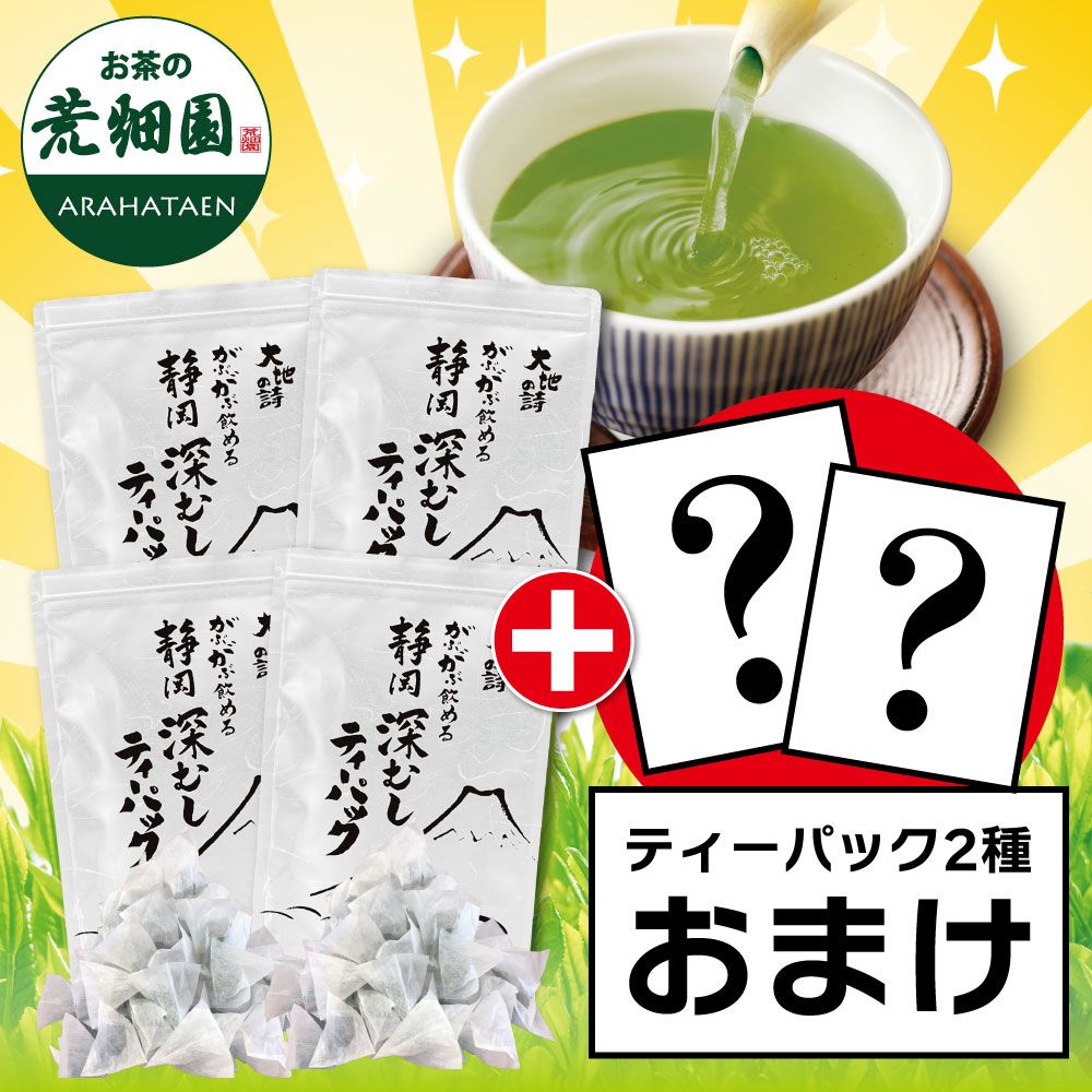 ■がぶ飲み深むしティーパック4袋＋おまけ2種 送料無料　