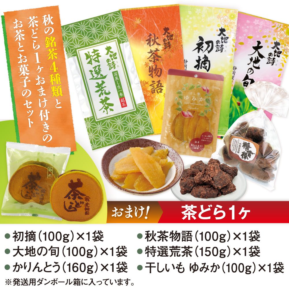 送料無料 お茶と食欲の秋セット（茶どら1ヶおまけ付）　