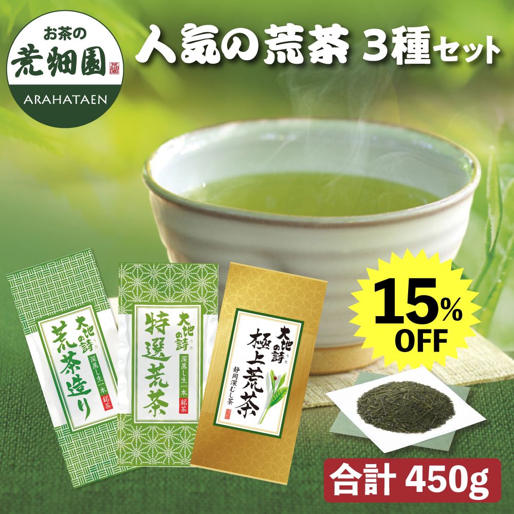 15%OFF　荒茶3種セット　