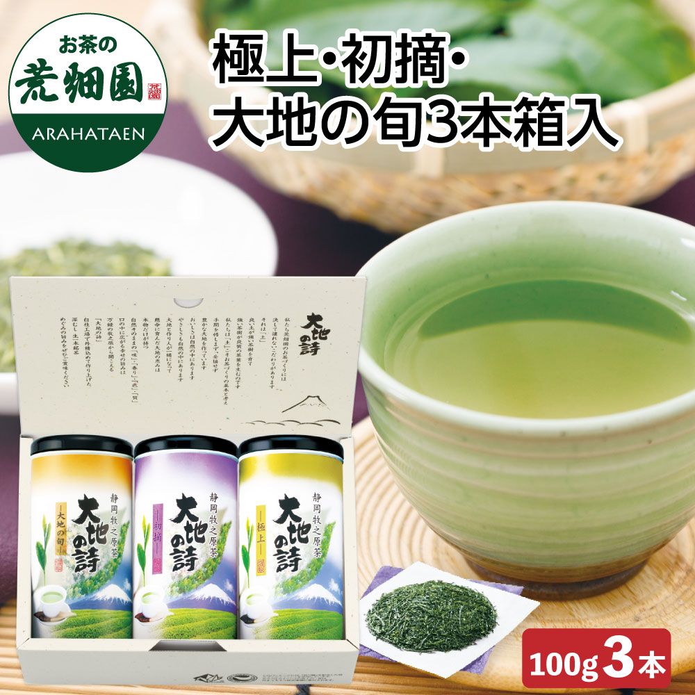 極上・初摘・大地の旬3本箱入　