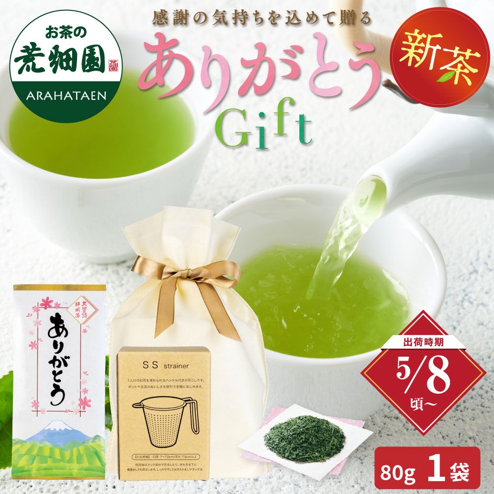 新茶 ありがとう茶こしラッピングセット ※出荷時期5/8頃〜 