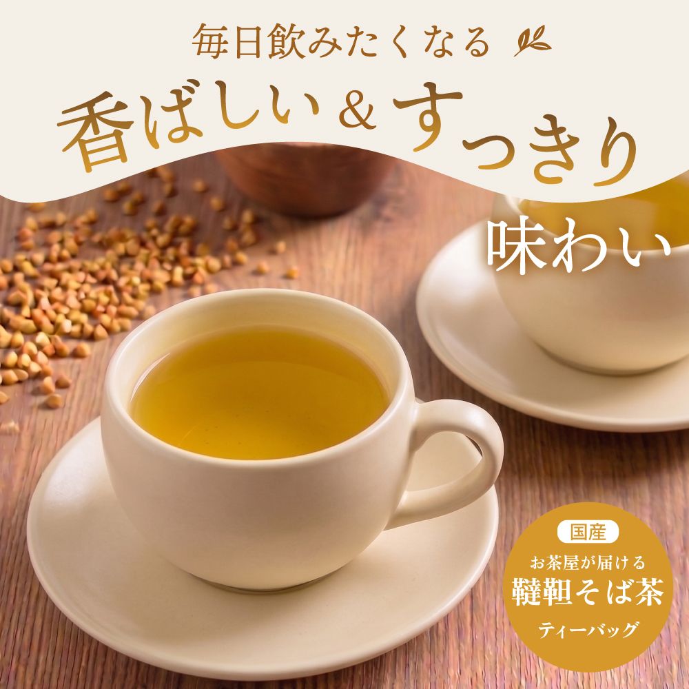 ■お茶屋が届ける韃靼そば茶ティーパック 4g×40包　