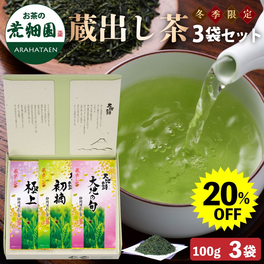 20%OFF 蔵出し茶3袋詰め合わせ箱入　