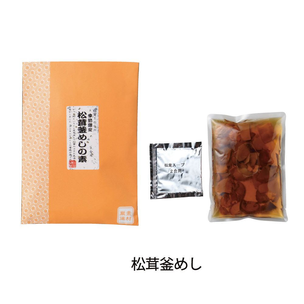 松茸釜めし　