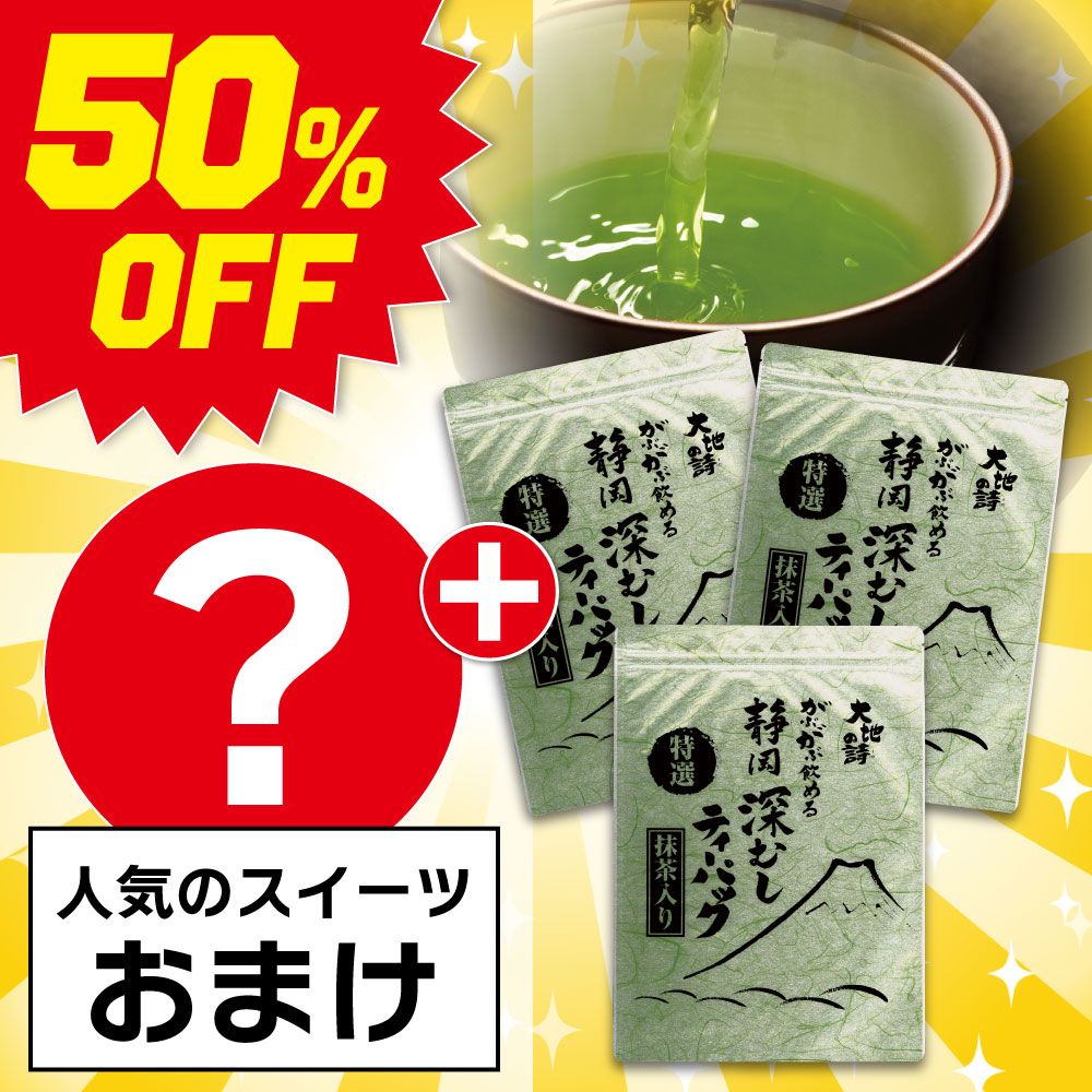 ■50％OFF 特選がぶ飲みティーパック3袋＋スイーツおまけ 送料無料　