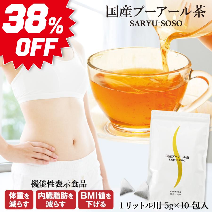 ■38%OFF 国産プーアール茶 5g×10ヶ入 送料無料 【お一人様2点まで】　