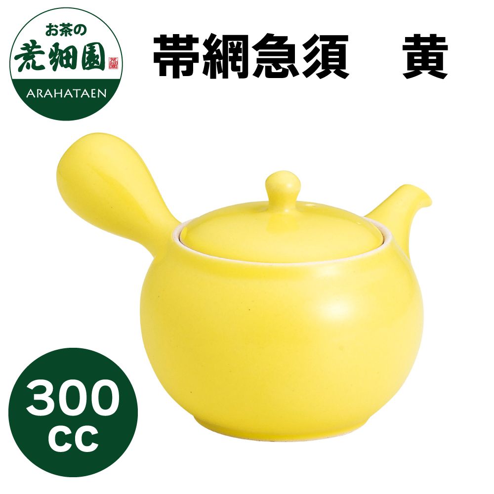 帯網急須　黄　300cc　