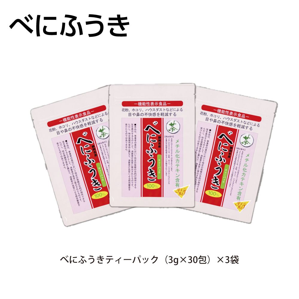 11%OFF べにふうきティーパック3袋　