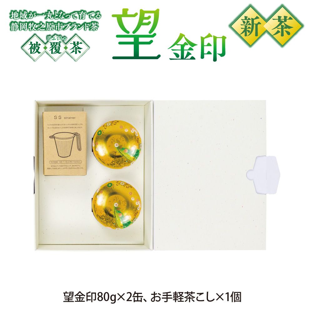 望 金印・茶こし箱入 ※出荷時期5/8頃〜　