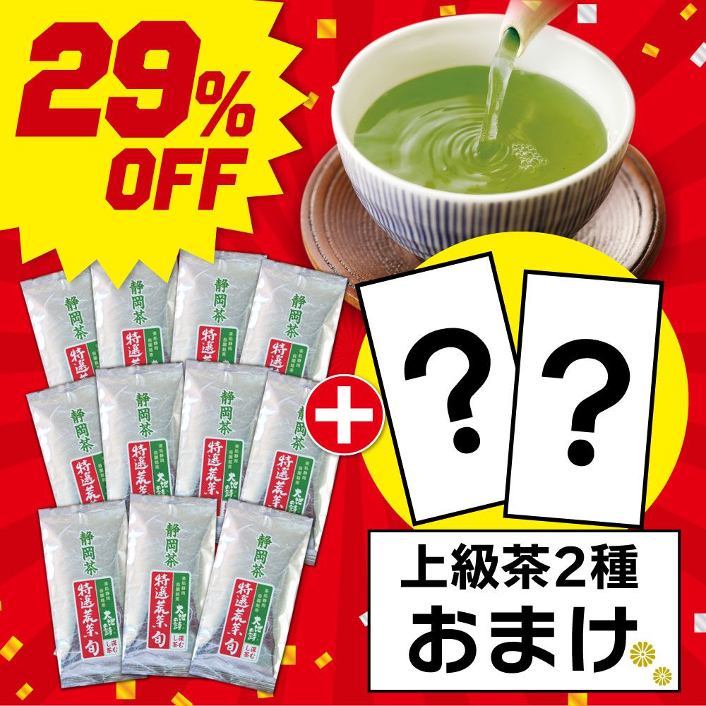 ■29％OFF 特選荒茶旬11袋＋上級茶2種おまけ 送料無料