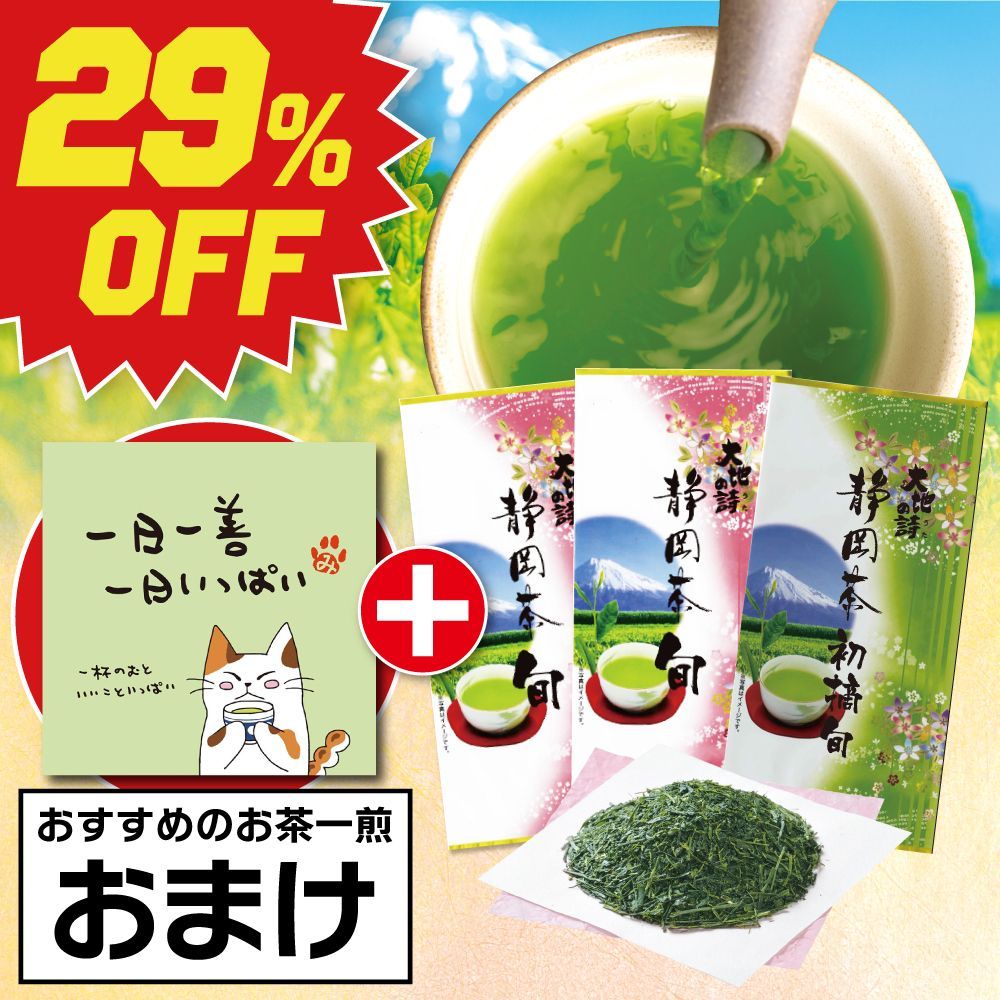■29％OFF 静岡茶旬2袋+初摘旬1袋+一煎おまけ　送料無料　