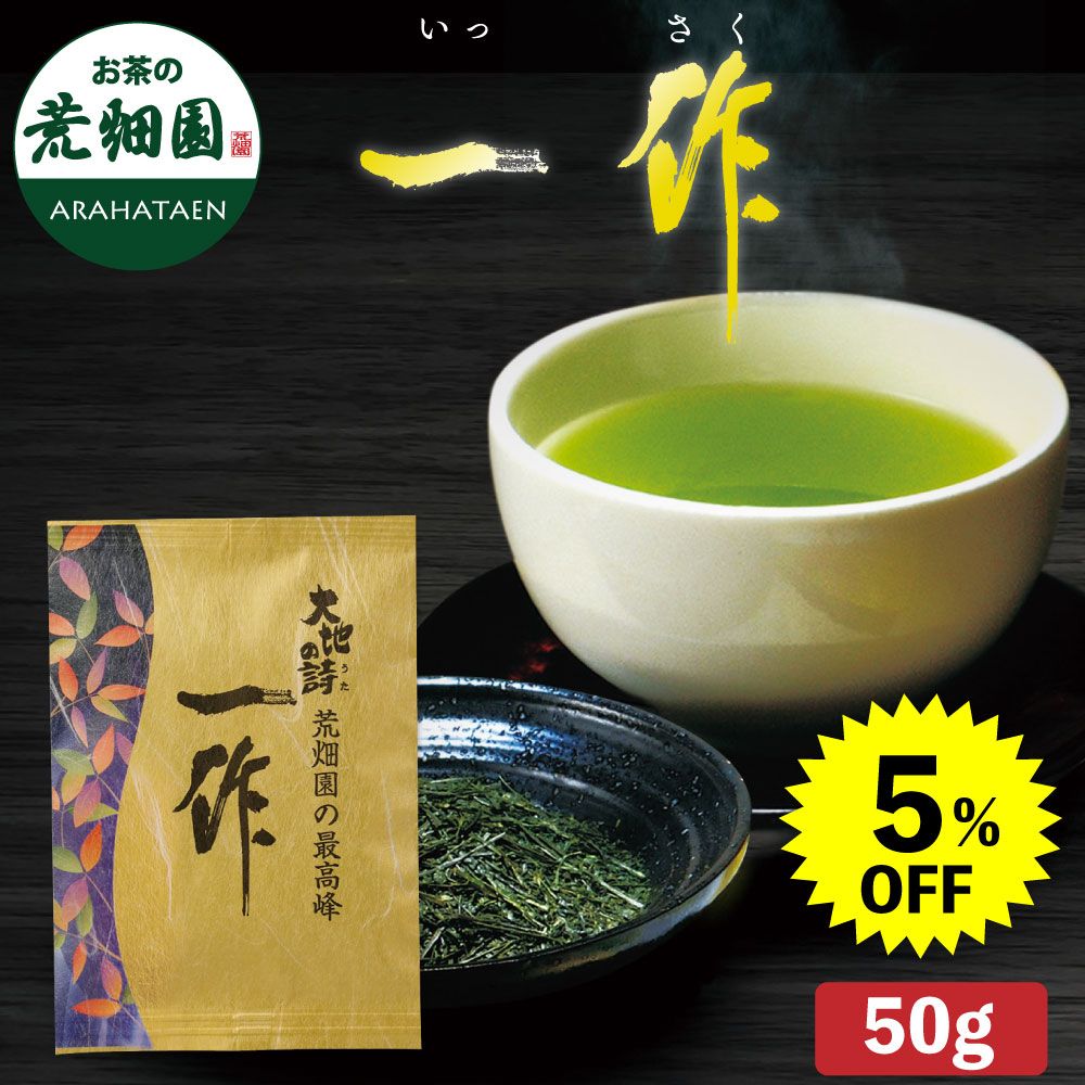 5%OFF 一作50g　