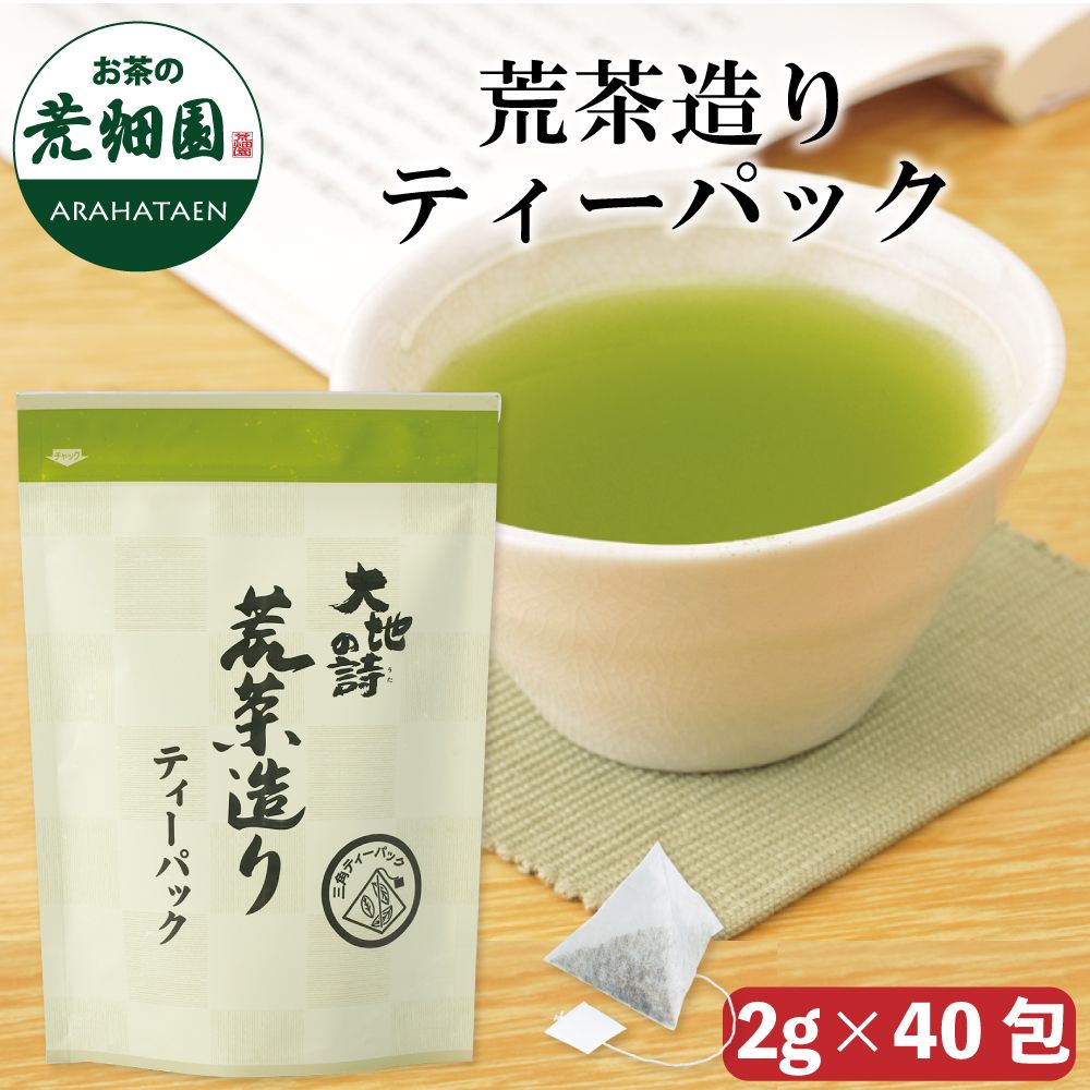 荒茶造りティーパック