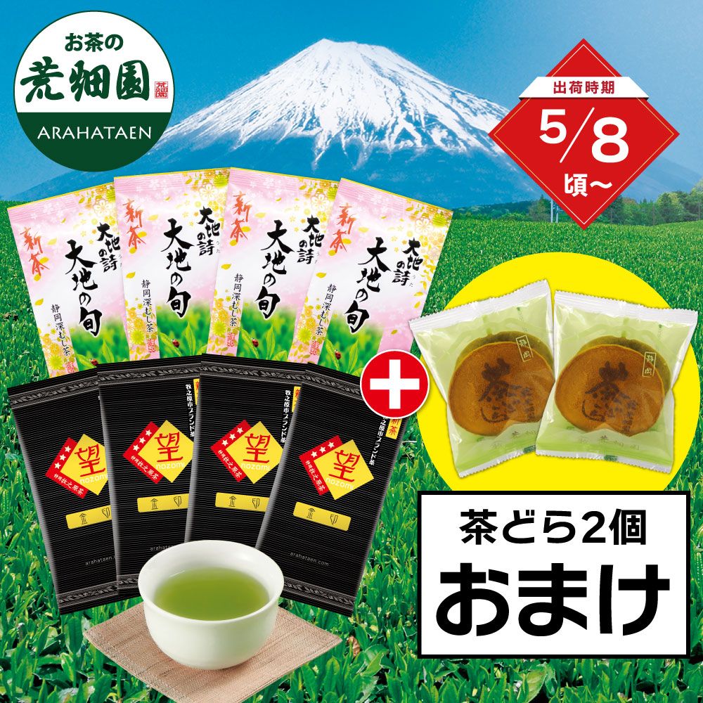 ■新茶 望金印4袋＋新茶 大地の旬4袋＋茶どら2個おまけ 送料無料 ※出荷時期5/8頃〜　