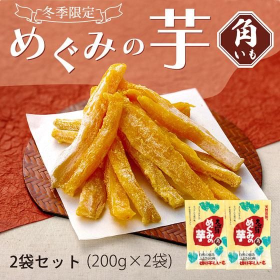 めぐみの芋(角いも)2袋セット　