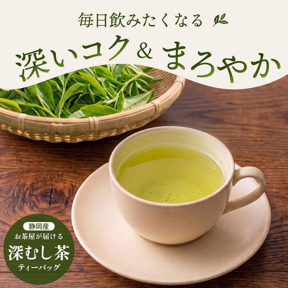 ■お茶屋が届ける深むし茶ティーパック 2.5g×40包　