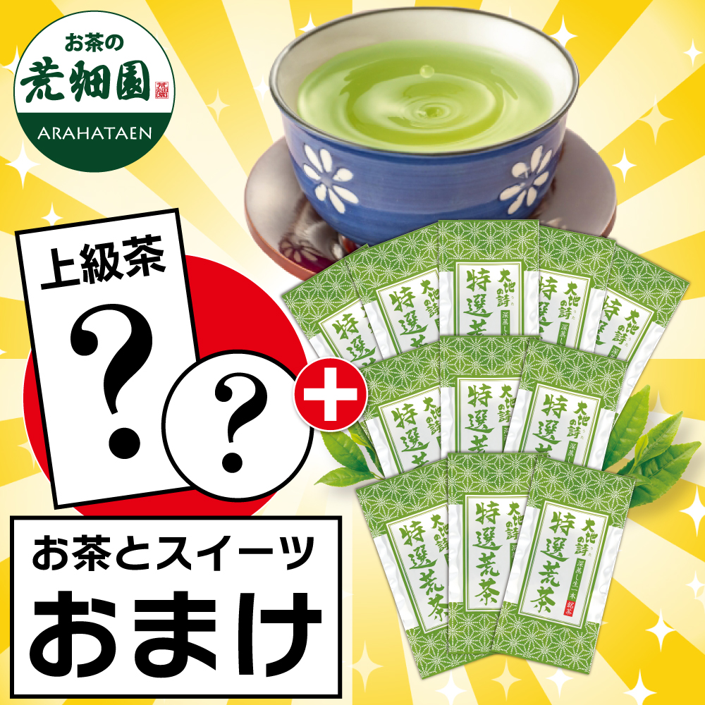 ■特選荒茶11袋+お茶とスイーツおまけ 送料無料　