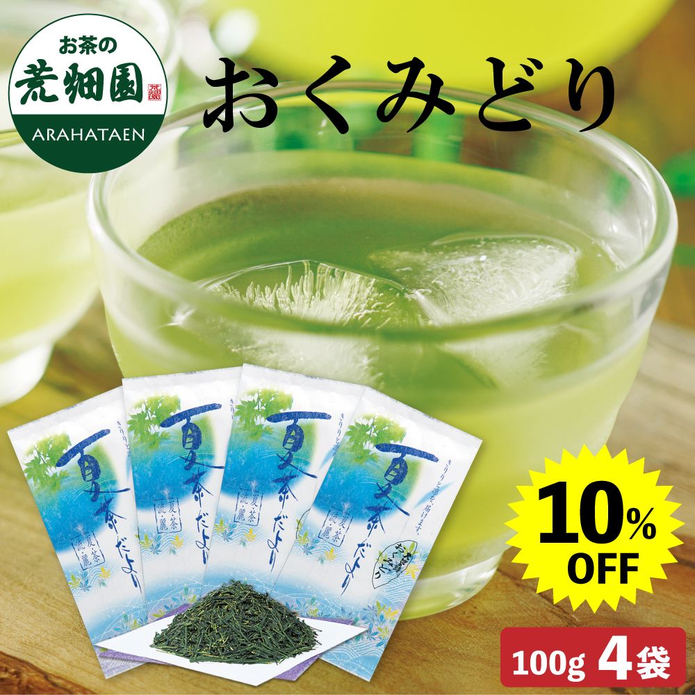 ■ハガキ 10%OFF おくみどり4袋セット 送料無料　