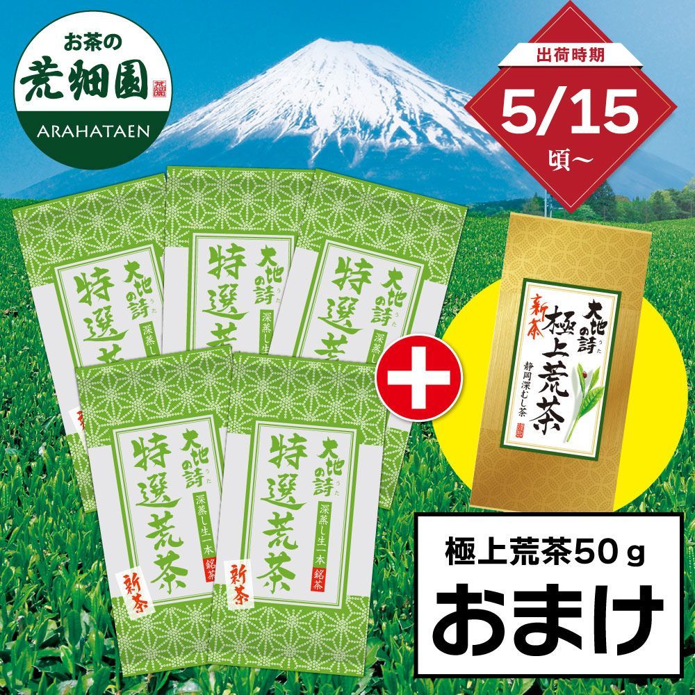 ■ハガキ 新茶 特選荒茶5袋+極上荒茶50gおまけ 送料無料  ※出荷時期5/15頃〜