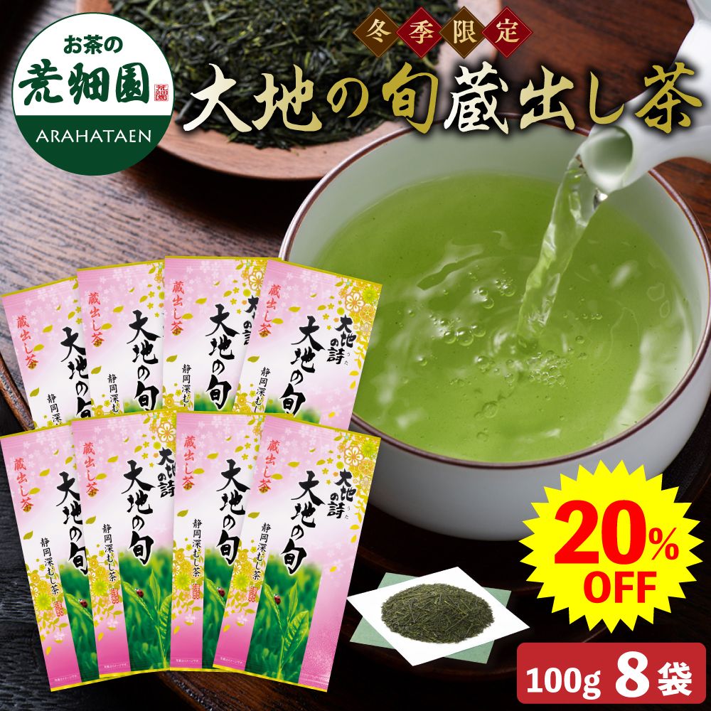 20%OFF 大地の旬蔵出し茶8袋セット 送料無料　