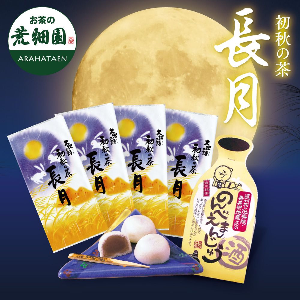 送料無料 初秋の茶 長月とのんべえまんじゅうセット　