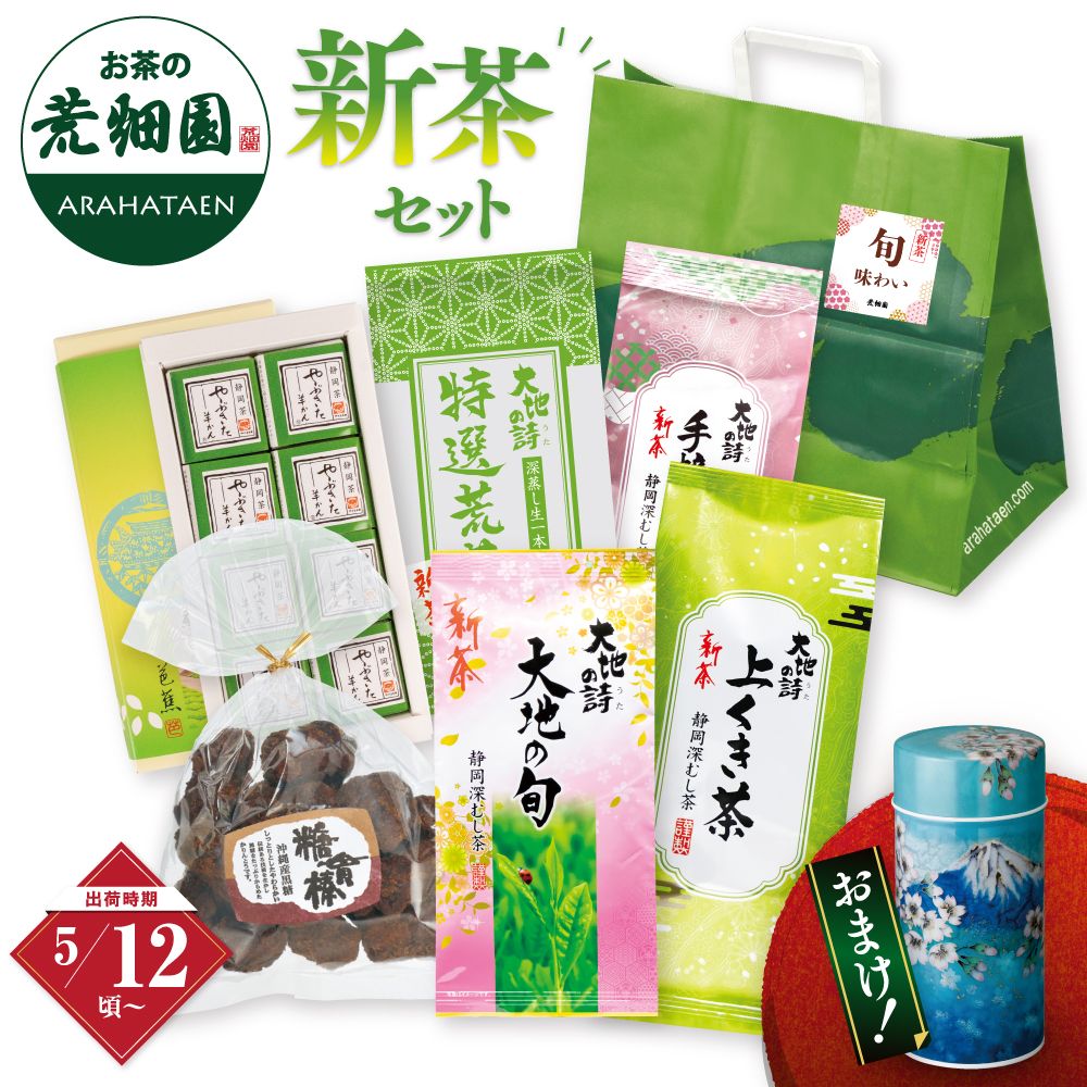 新茶 旬の味わいセット 送料無料　