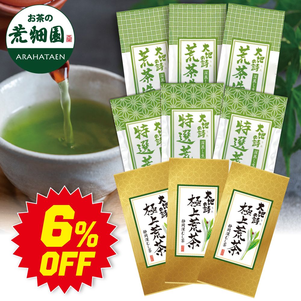 ■6％OFF 極上荒茶3袋+特選荒茶3袋+荒茶造り3袋 送料無料　