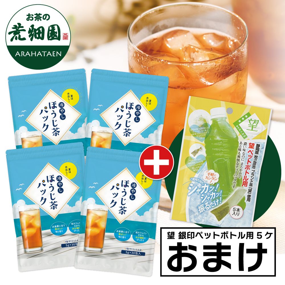 ■冷やしほうじ茶パック4袋+望 銀印ペットボトル用3.3g×5ヶ入おまけ 送料無料　