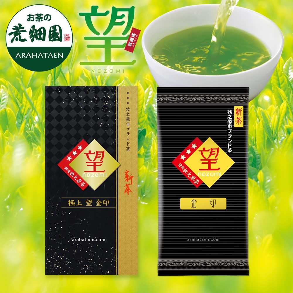 ■新茶 極上望1袋＋新茶 望金印1袋 送料無料 