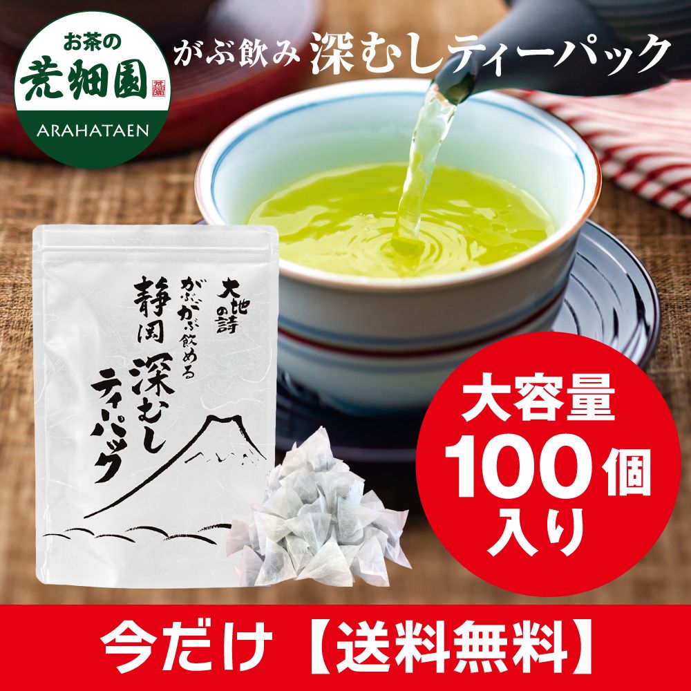 ■WEB がぶ飲み深むしティーパック 送料無料　
