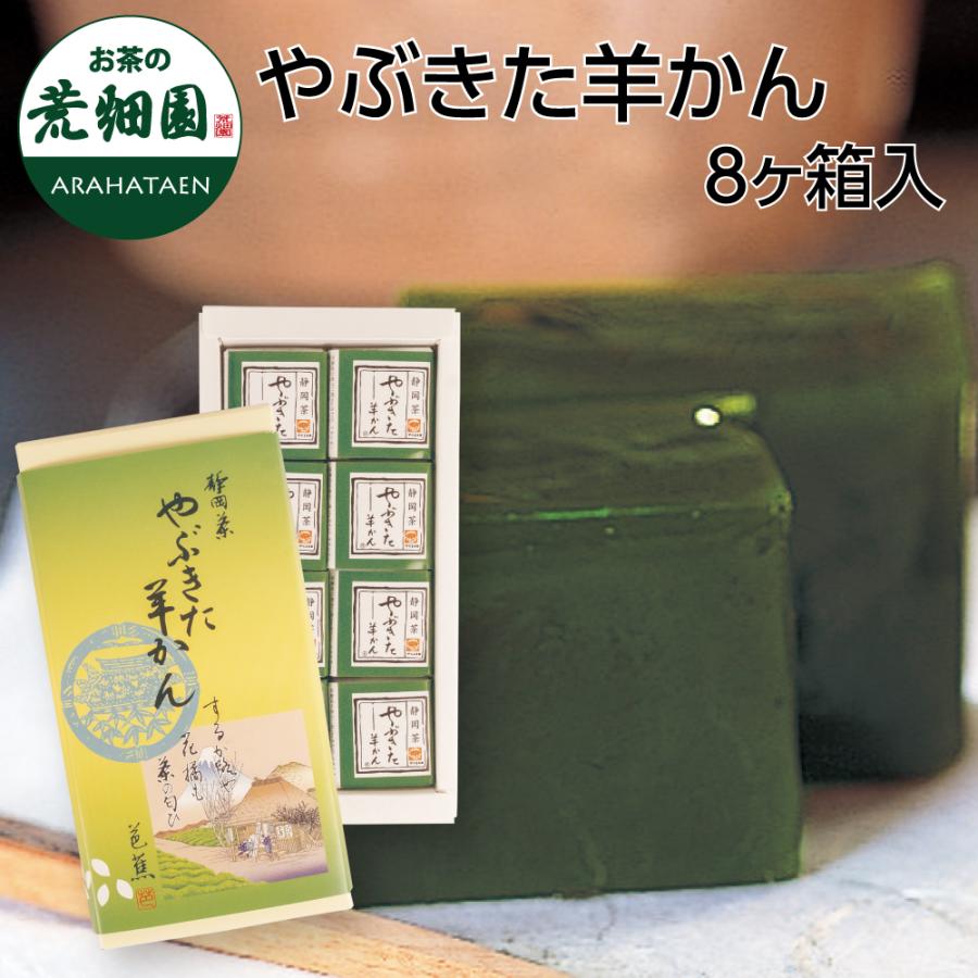 やぶきた羊かん(8ヶ入)　