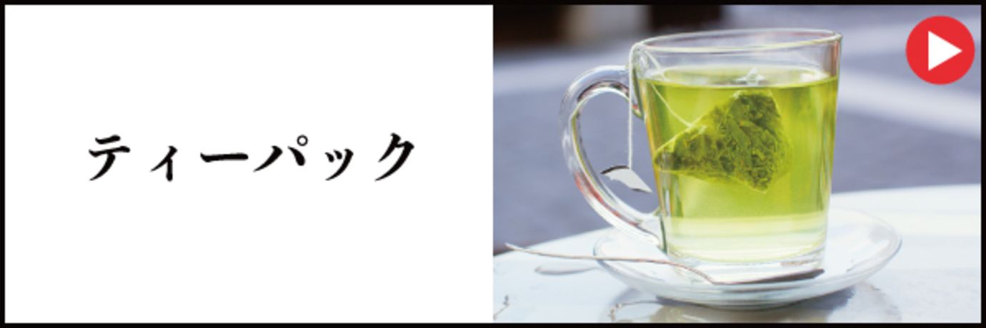 ティーパック