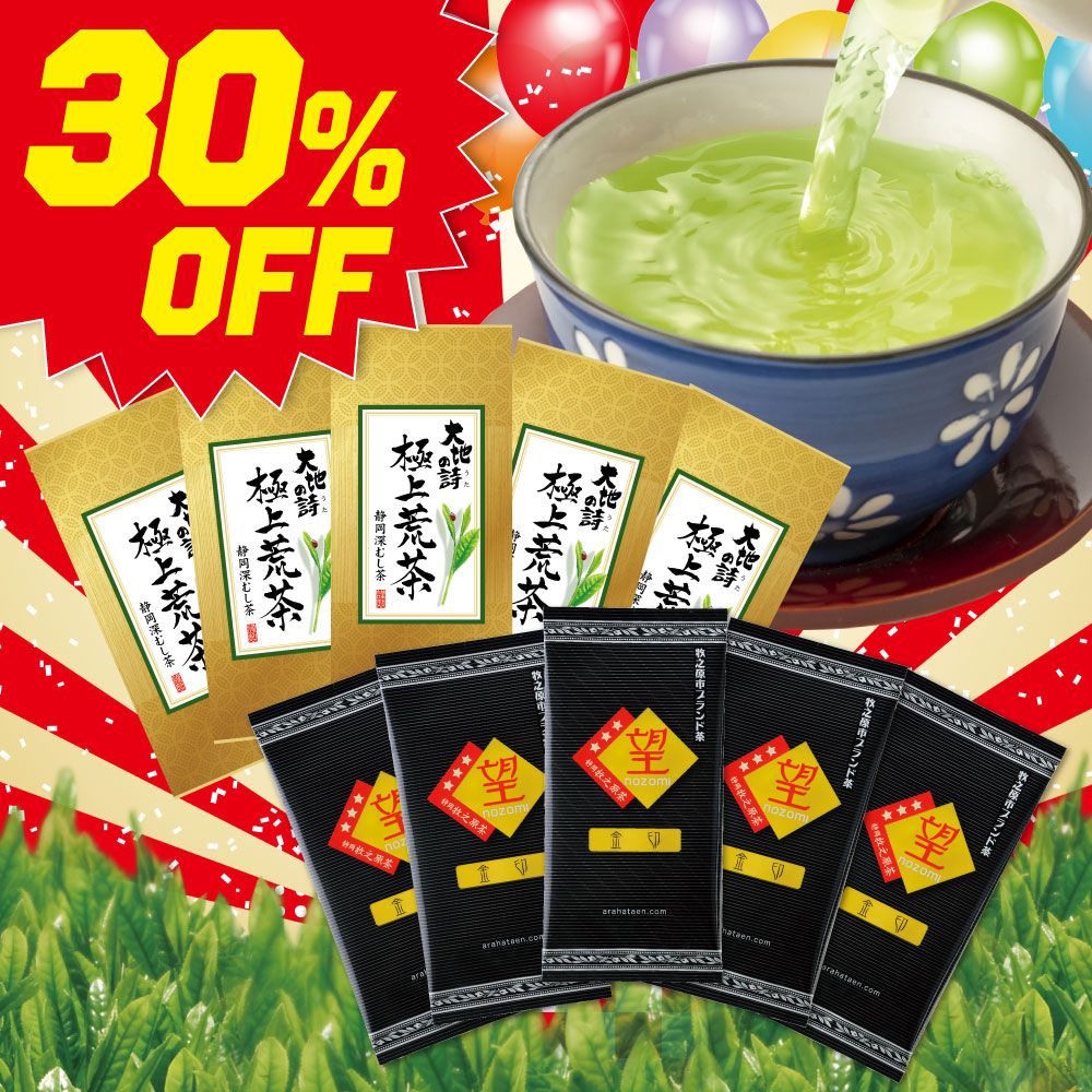 ■30％OFF 望 金印5袋＋極上荒茶5袋 送料無料　