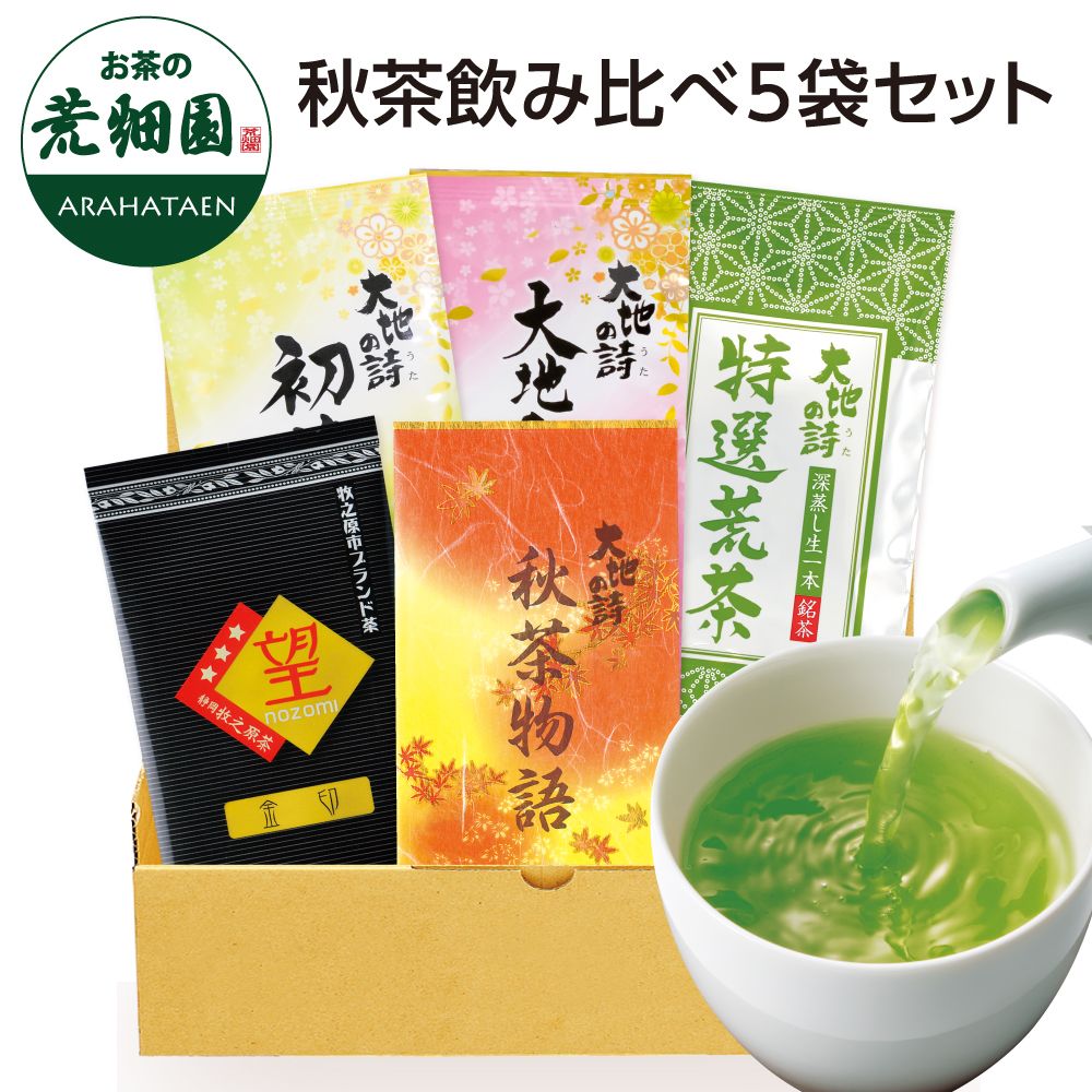 送料無料 秋茶飲み比べ5袋セット　