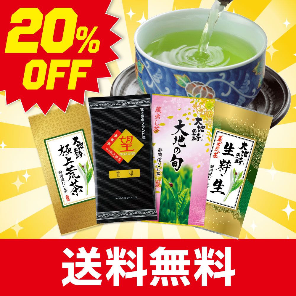 ■ハガキ 20％OFF 人気の高級茶4種セット 送料無料　