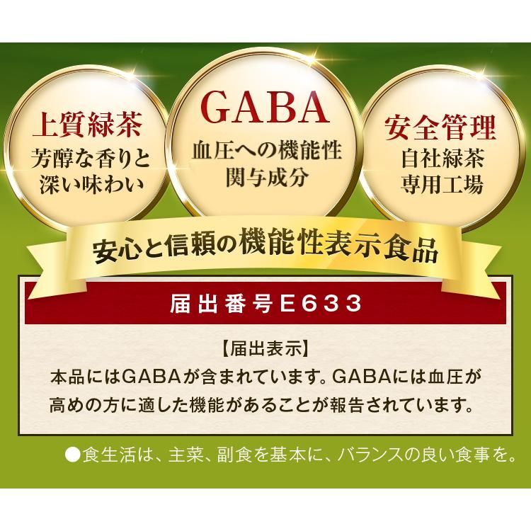 GABAの緑茶　